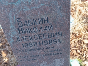 Бабкин Николай Алексеевич