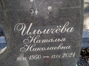 Ильичева Наталья Николаевна