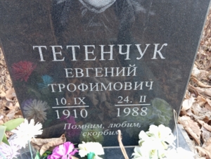 2558af9d-a746-42ca-b3ac-52f83bf2ca35 Тетенчук Евгений Трофимович