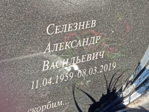 Селезнев Александр Васильевич