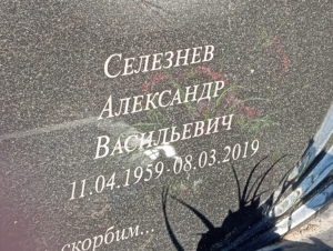 Селезнев Александр Васильевич