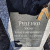 Руденко Яков Константинович