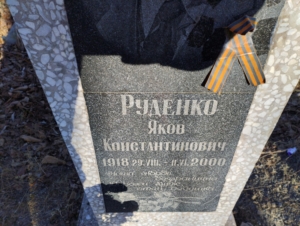 Руденко Яков Константинович