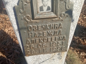 Овечкина Надежда Алексеевна