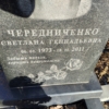 Чередниченко Светлана Геннадьевна