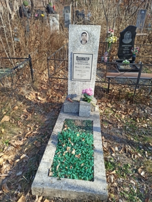 Ошикер Геннадий Григорьевич