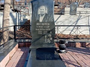 Яковлев Александр Васильевич