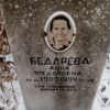 Бедарева Анна Федоровна