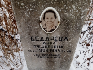 Бедарева Анна Федоровна