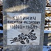 Кулинич Василий Петрович
