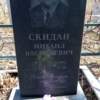 Скидан Михаил Васильевич