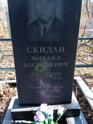 26d60483-7963-495f-bb7e-4bb9f60aa468 Скидан Михаил Васильевич