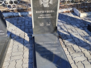 Коршунова Антонина Филипповна