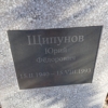 Щипунов Юрий Фёдорович