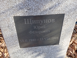 Щипунов Юрий Фёдорович