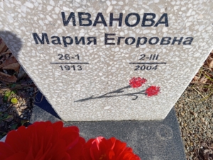 Иванова Мария Егоровна