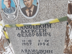 Лялюшкин Алексей Федорович
