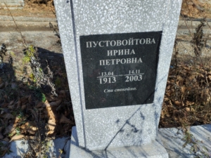Пустовойтова Ирина Петровна