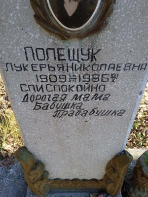 Полещук Лукелья Николаевна