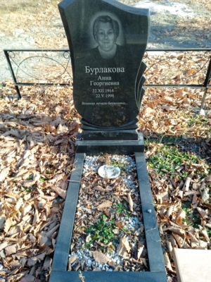 Бурлакова Анна Георгиевна