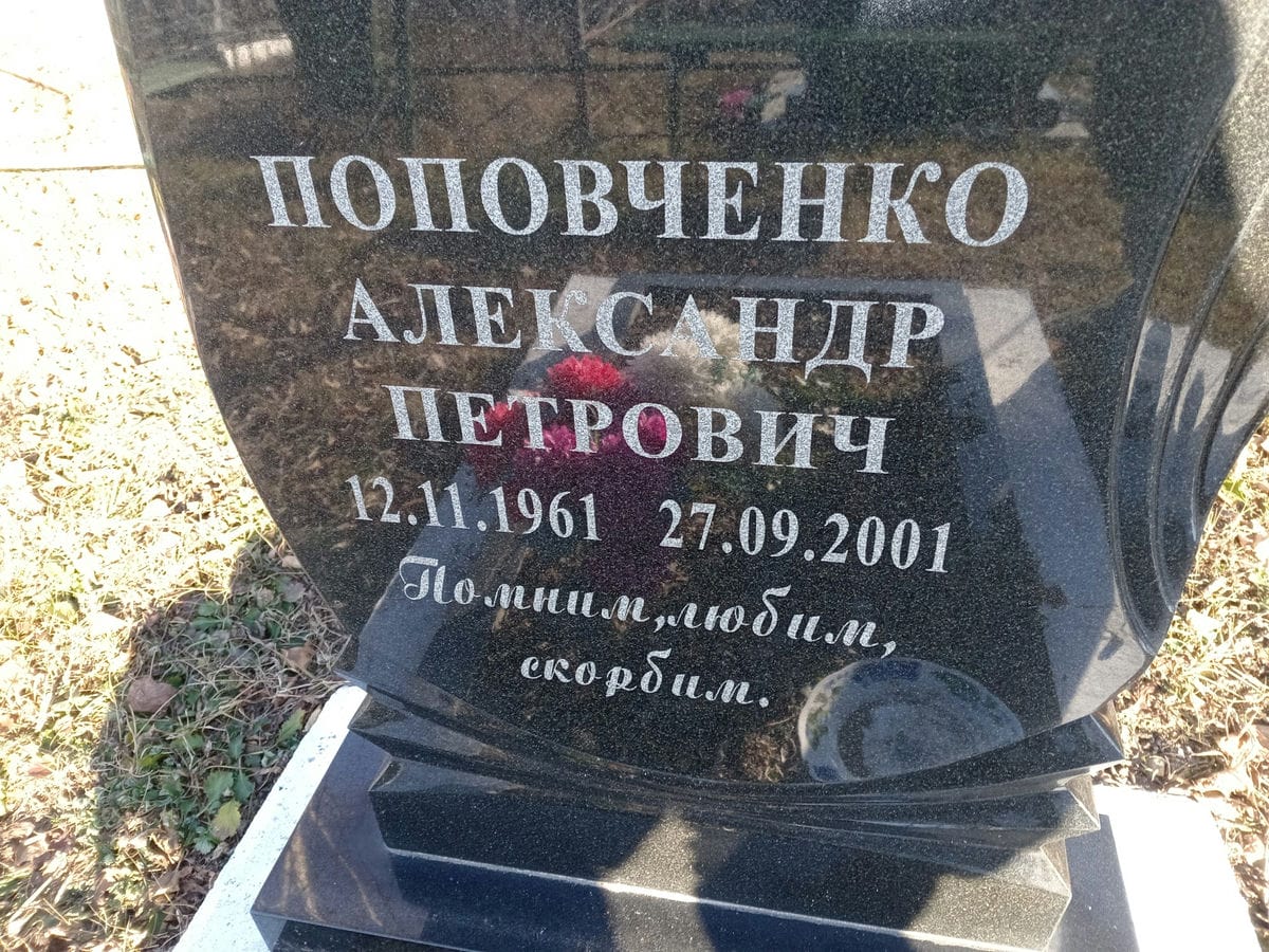 Поповченко Александр Петрович
