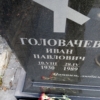 Головачев Иван Павлович