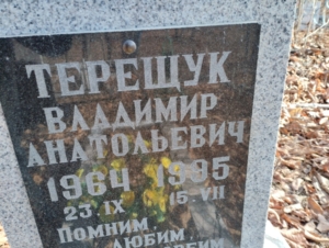 Терещук Владимир Анатольевич