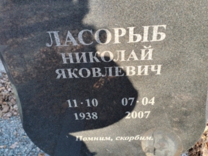 Ласорыб Николай Яковлевич