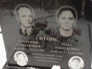 Ситник Роза Янкелевна