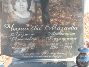 Мазаева Анастасия Кузминична