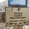 Лещев Павел Викторович