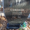 Сафонов Анатолий Андреевич