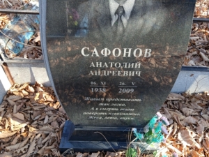 Сафонов Анатолий Андреевич