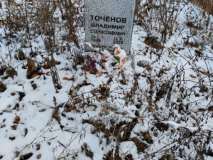 Точенов Владимир Станиславович