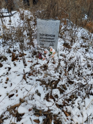 Точенов Владимир Станиславович