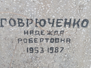 Говрюченко Надежда Робертовна