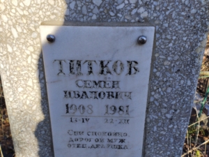 Титков Семен Иванович