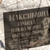 Максимова Ираида Николаевна