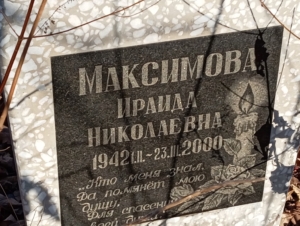 Максимова Ираида Николаевна