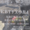 Евтухова Евгения Яковлевна