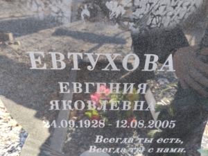 Евтухова Евгения Яковлевна