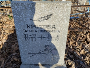 Кротова Татьяна Григорьевна