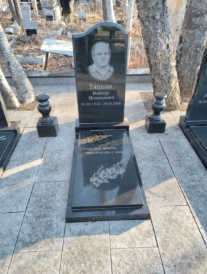 Тяпкин Виктор Игнатьевич