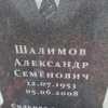 Шалимиов Алексей Семёнович