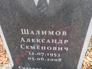 Шалимиов Алексей Семёнович