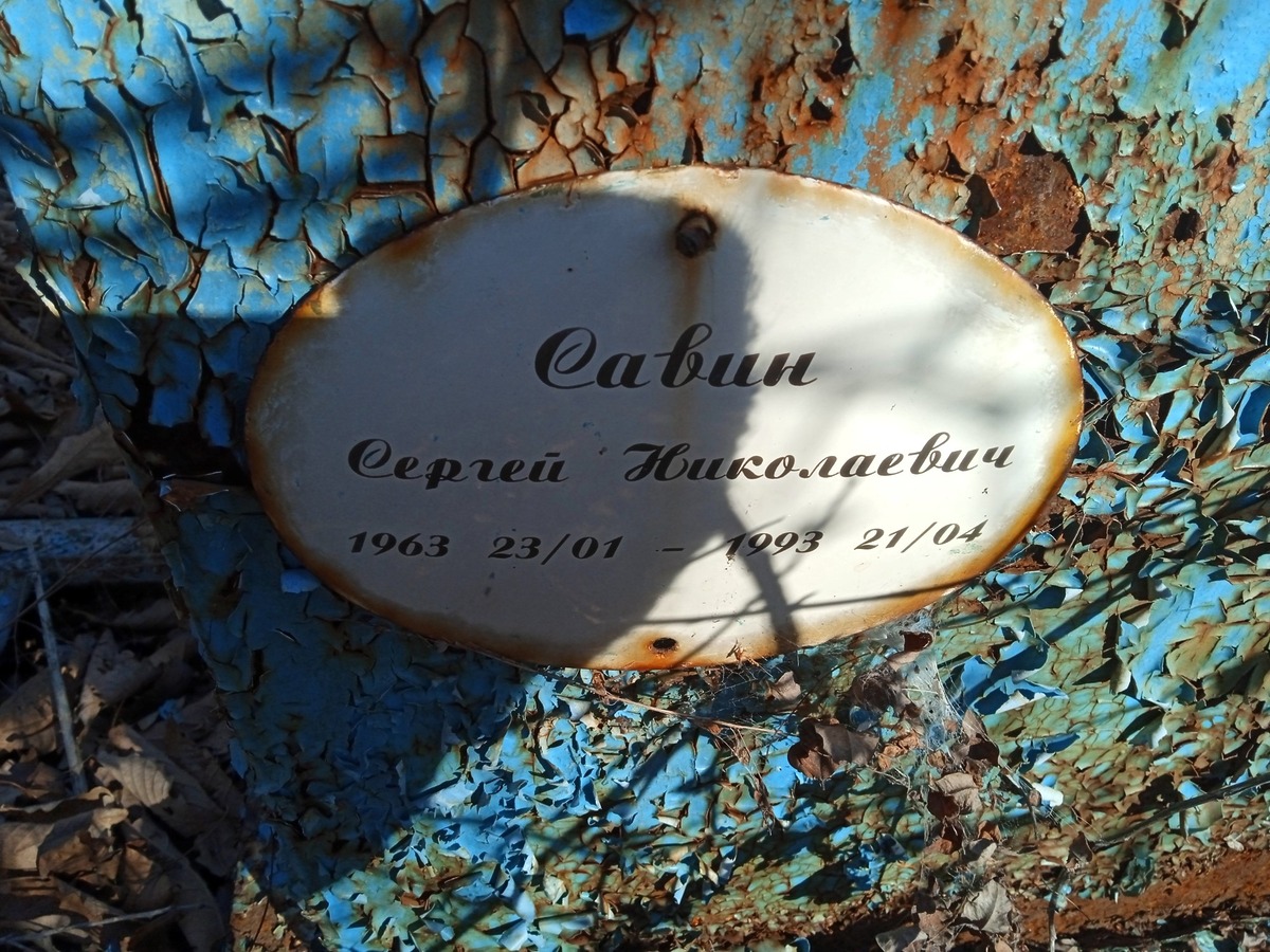 Савин Сергей Николаевич