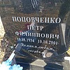 Поповченко Пётр Филиппович