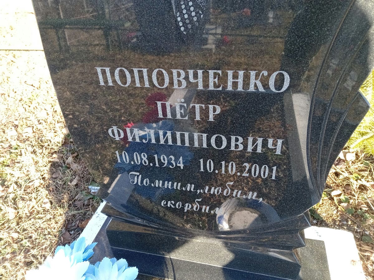 Поповченко Пётр Филиппович
