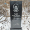 Пак Александра Андреевна