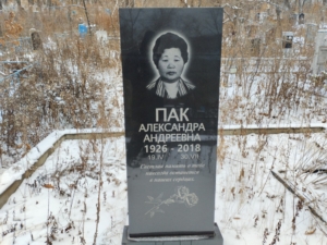 Пак Александра Андреевна